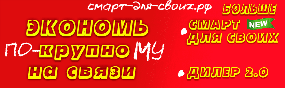 Тариф Смарт для своих